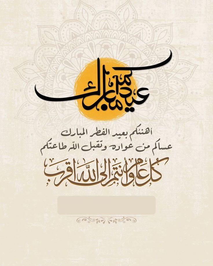 عبارات تهنئة عيد الفطر&nbsp;