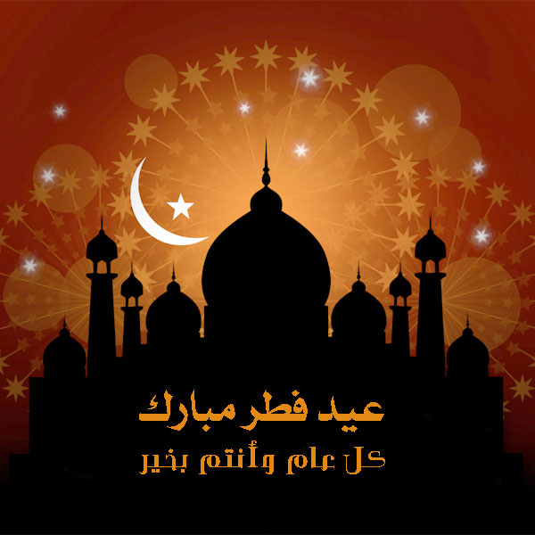 صور عيد الفطر&nbsp;