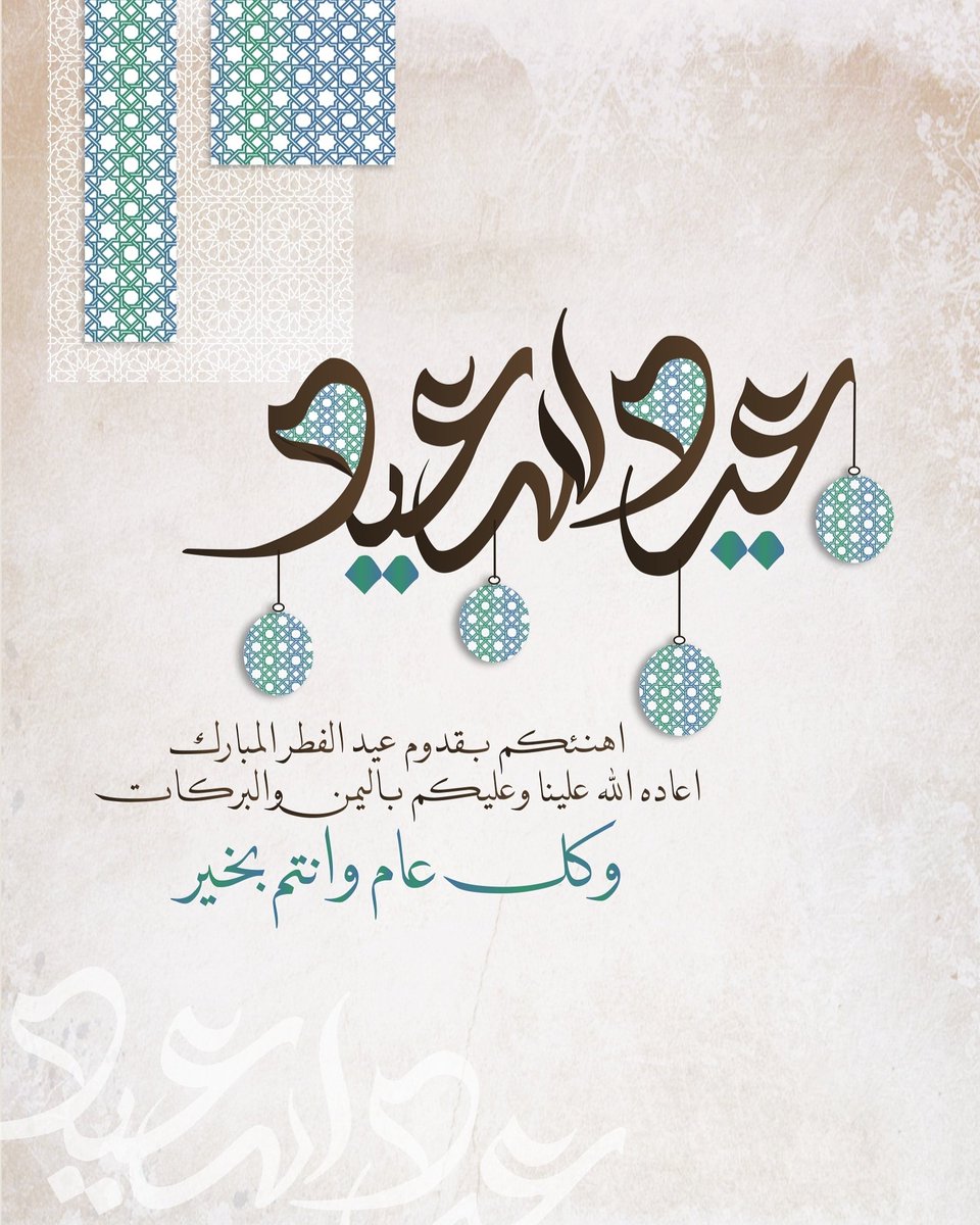 تهنئة عيد الفطر المبارك&nbsp;