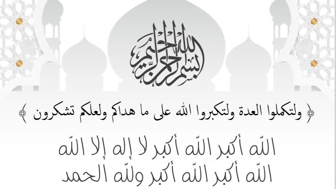 تكبيرات العيد الكبير