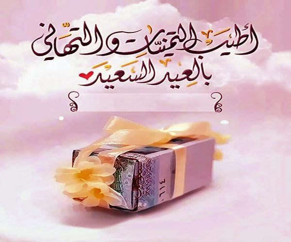 تهنئة عيد الفطر 2026 بالصور