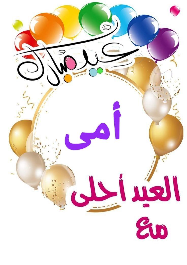 صور تهنئة عيد الفطر بالاسم