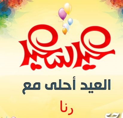 صور تهنئة عيد الفطر بالاسم