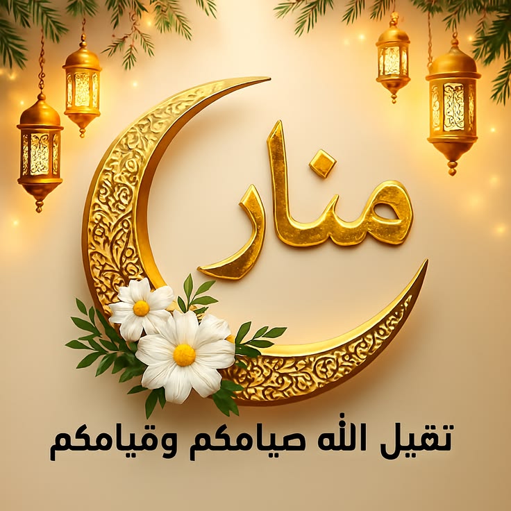 صور تهنئة عيد الفطر بالاسم