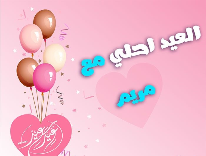 صور تهنئة عيد الفطر بالاسم