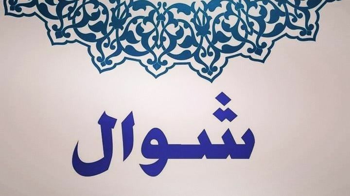 فضل شهر شوال