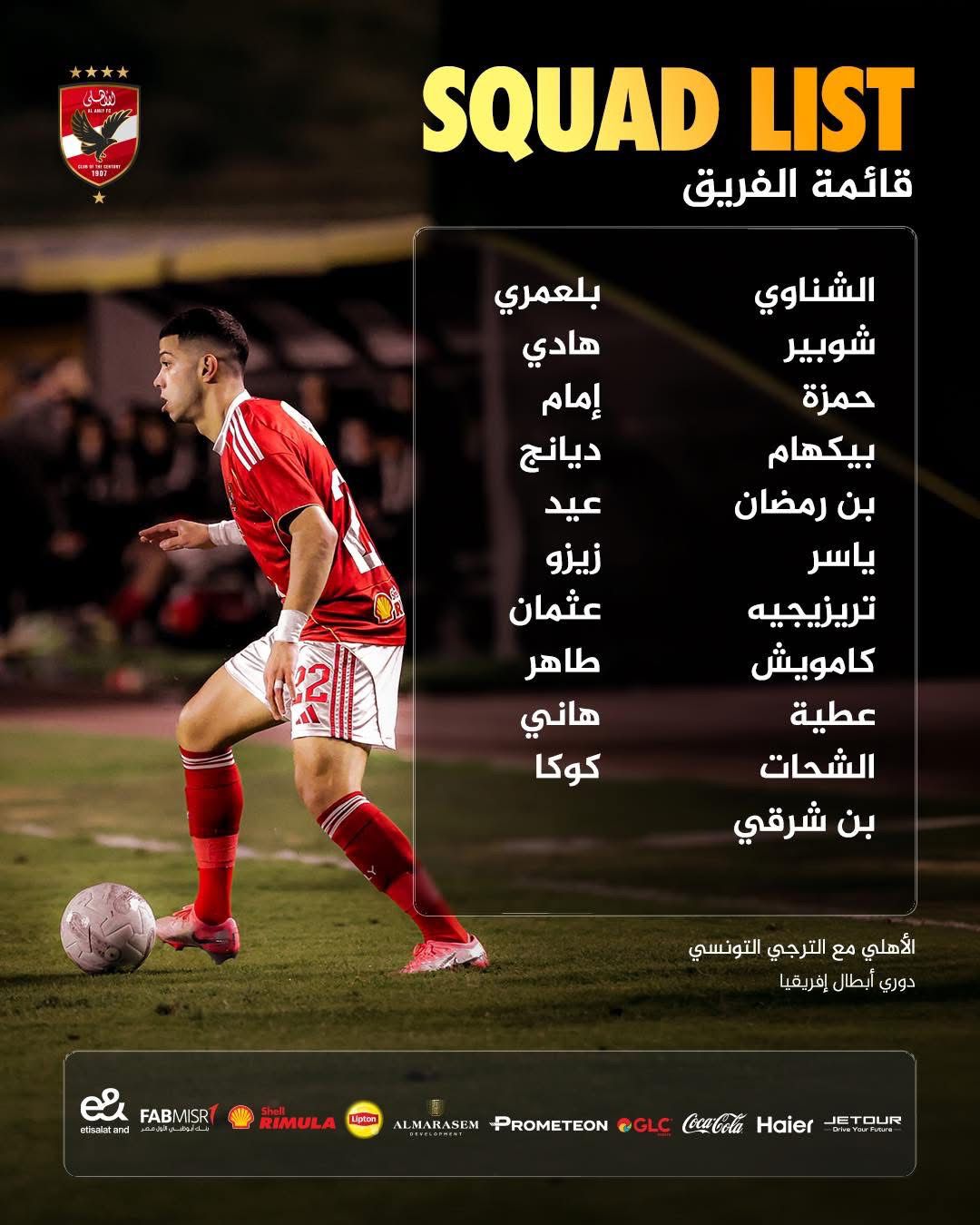 <strong>تواجد زيزو وديانج وكامويش.. قائمة الأهلي لمواجهة الترجي في دوري أبطال إفريقيا</strong>