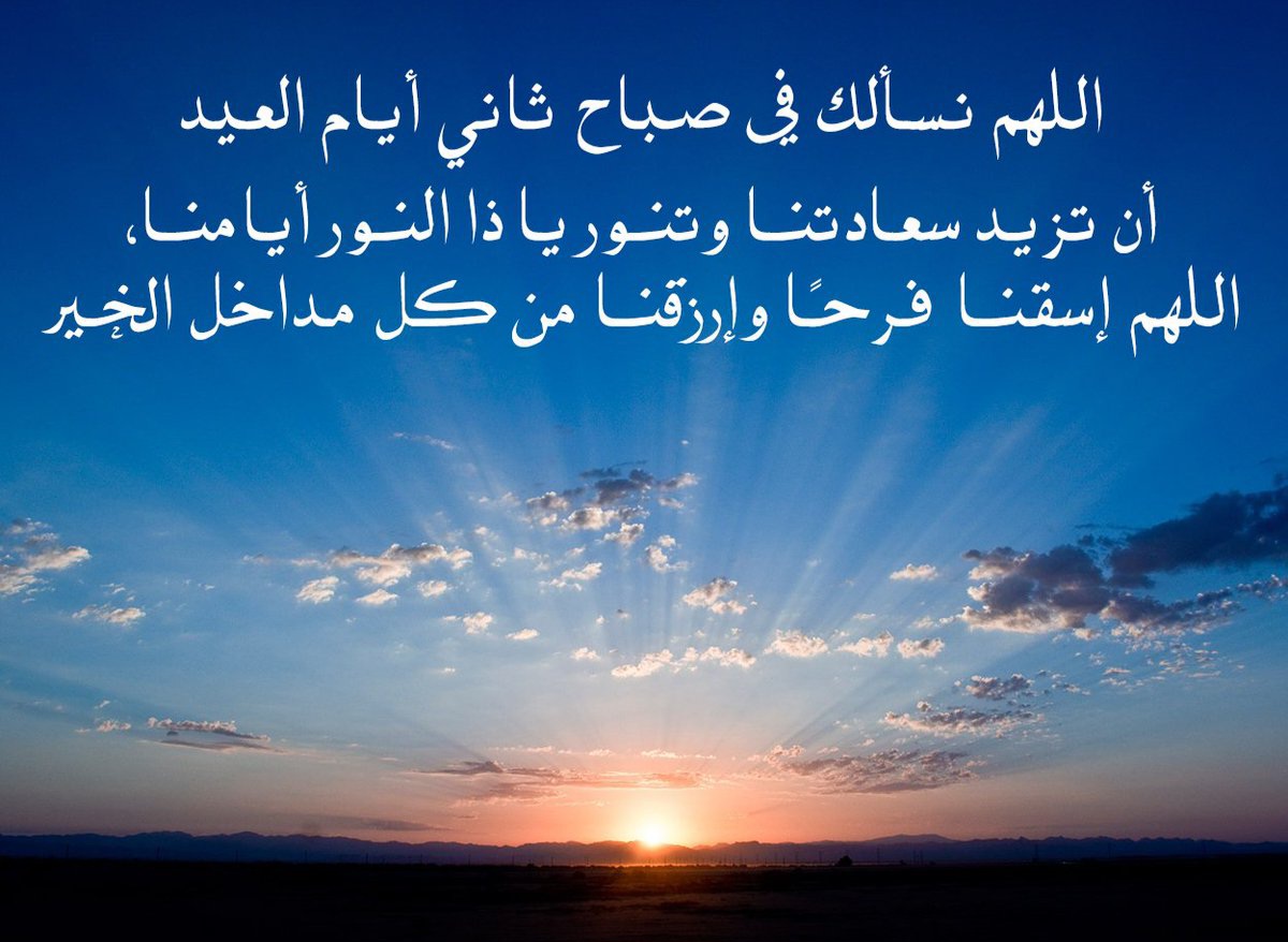 دعاء اليوم الثاني من عيد الفطر