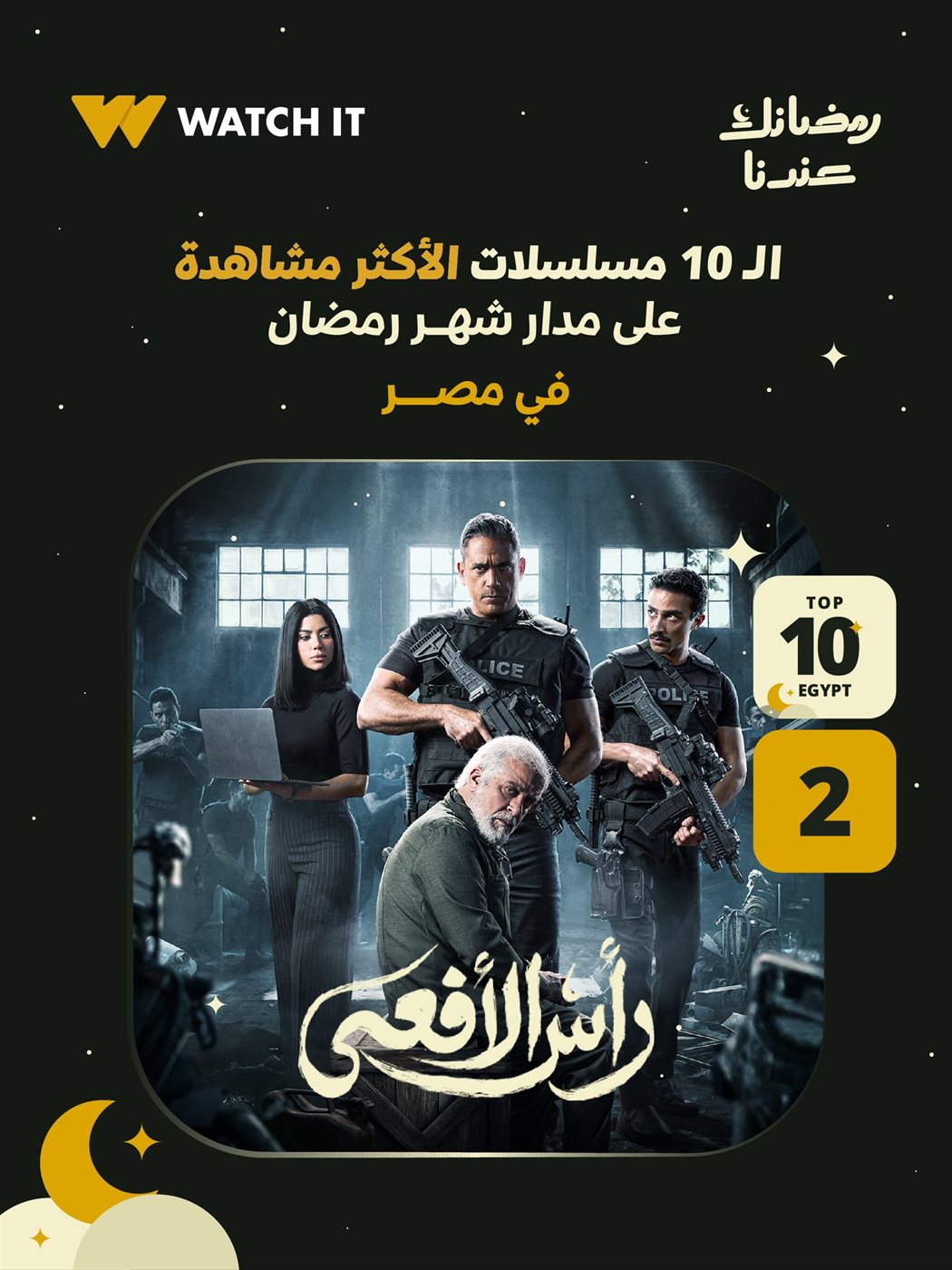 مسلسل رأس الأفعى يحتل المركز الثاني على منصة WATCHIT&nbsp;