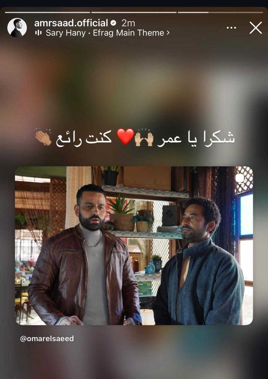 بعد تعاونهم في مسلسل إفراج.. عمرو سعد لـ عمر السعيد: شكرًا كنت رائع