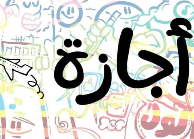 إجازات 2026 الرسمية