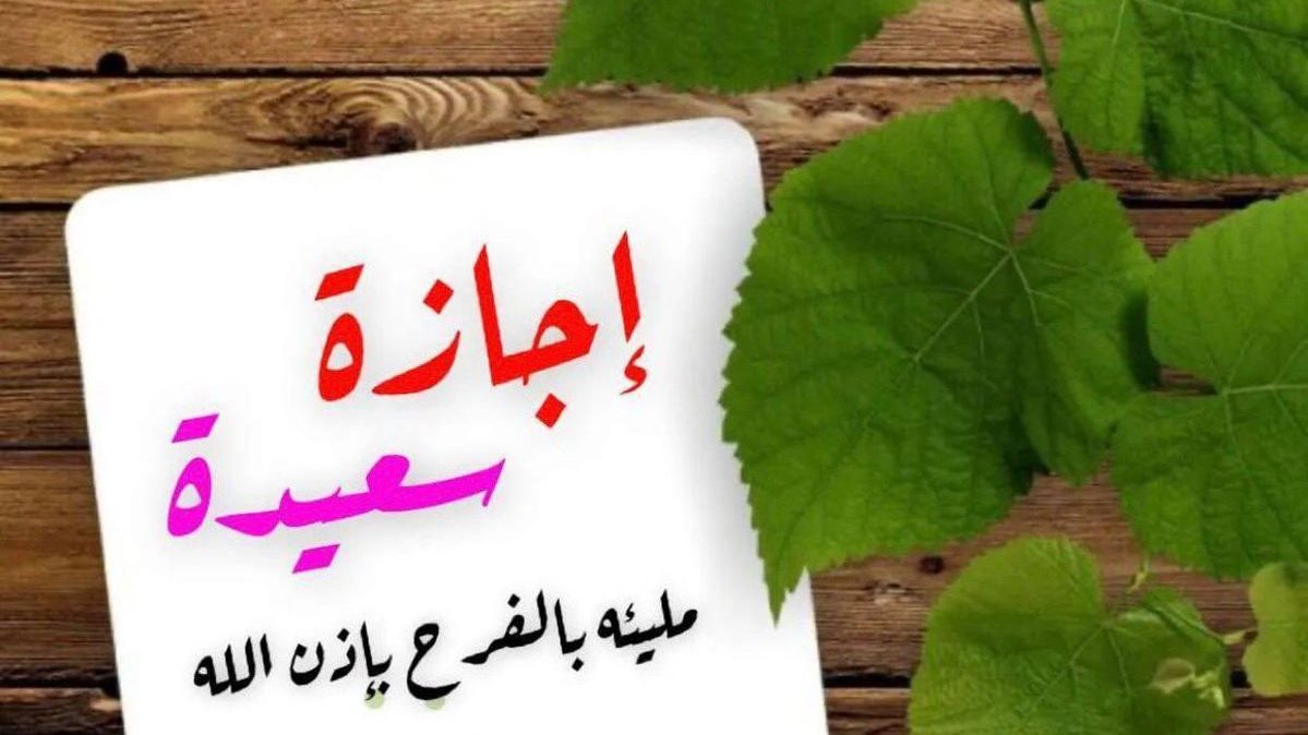 قائمة الإجازات الرسمية في 2026