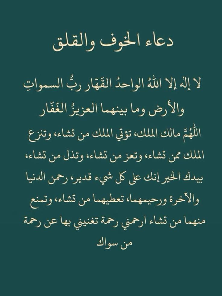 دعاء الخوف والقلق من الفشل