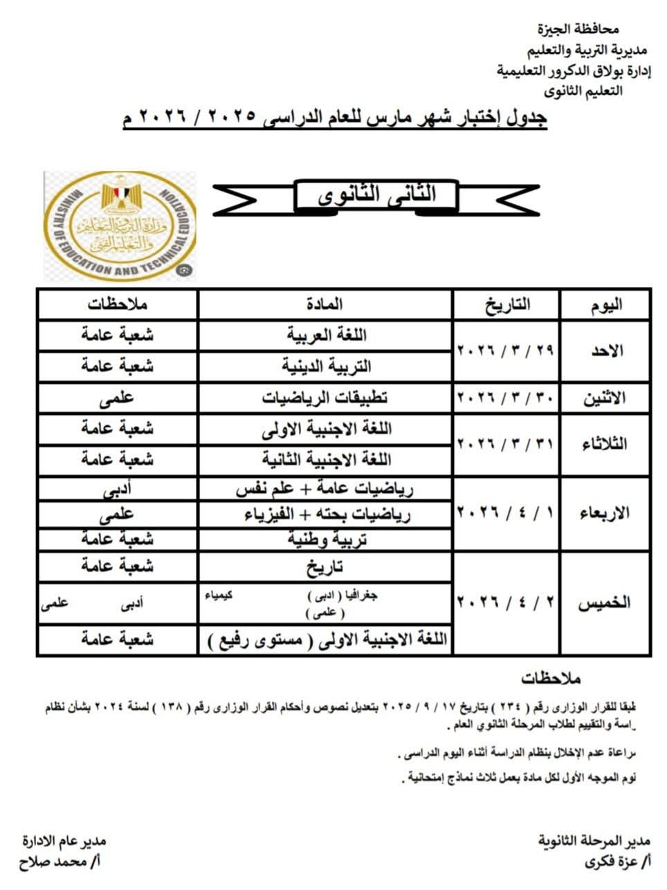 جدول امتحان شهر مارس لطلاب الثاني الثانوي 2026 بالجيزة