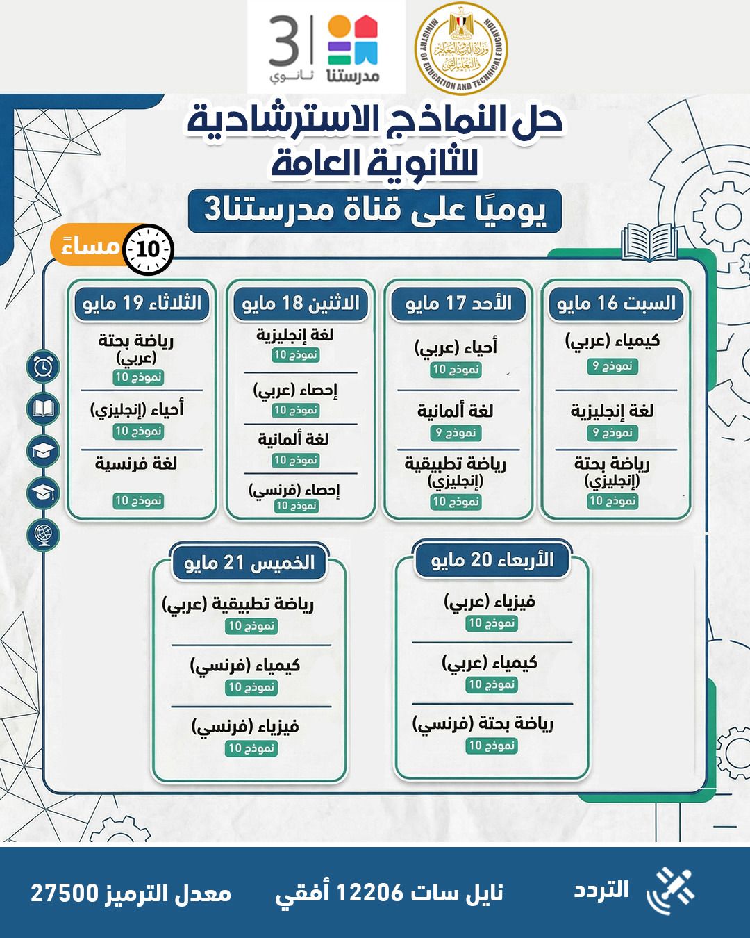 التعليم تواصل طرح النماذج الاسترشادية لامتحانات الثانوية العامة 2026