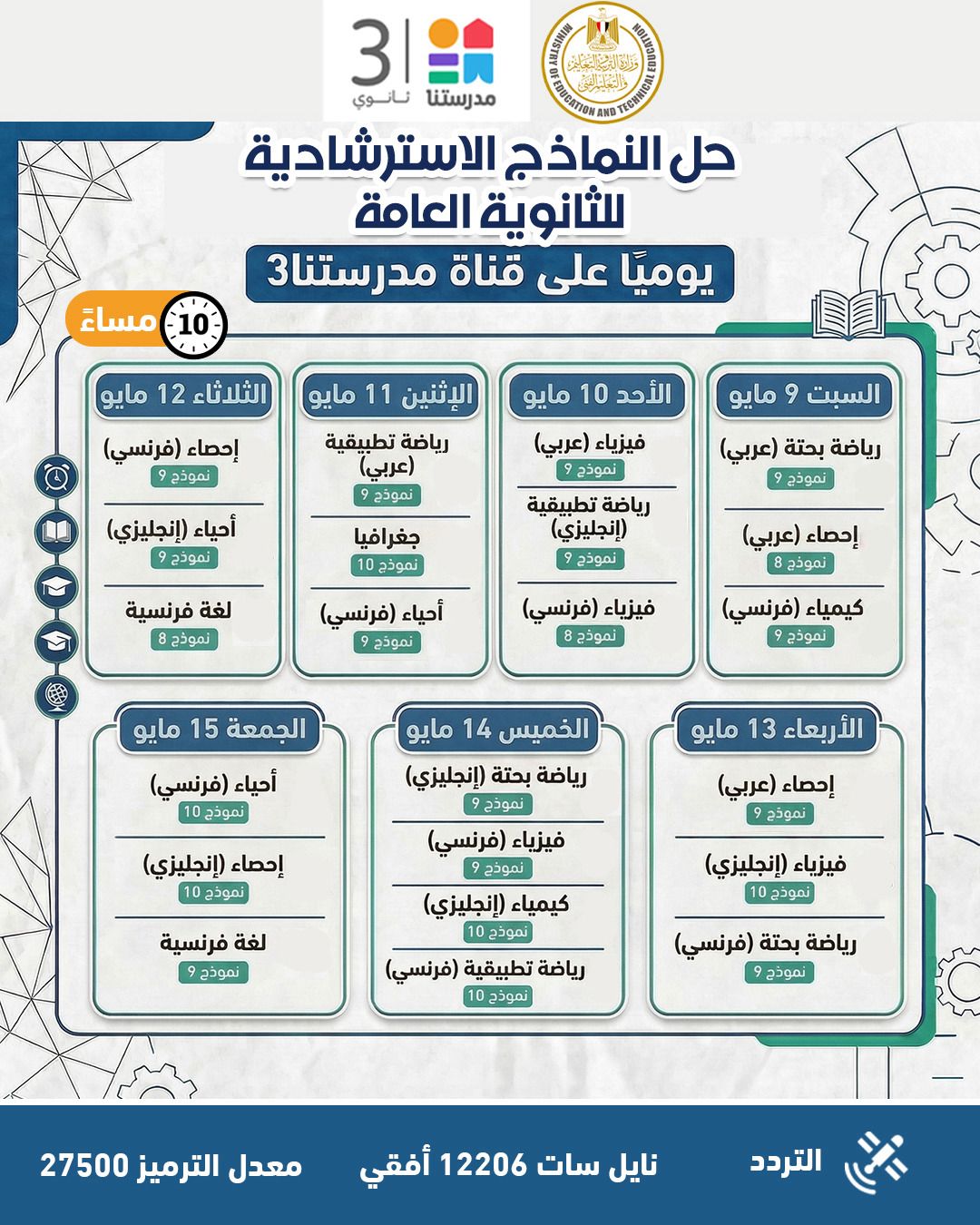 التعليم تواصل طرح النماذج الاسترشادية لامتحانات الثانوية العامة 2026