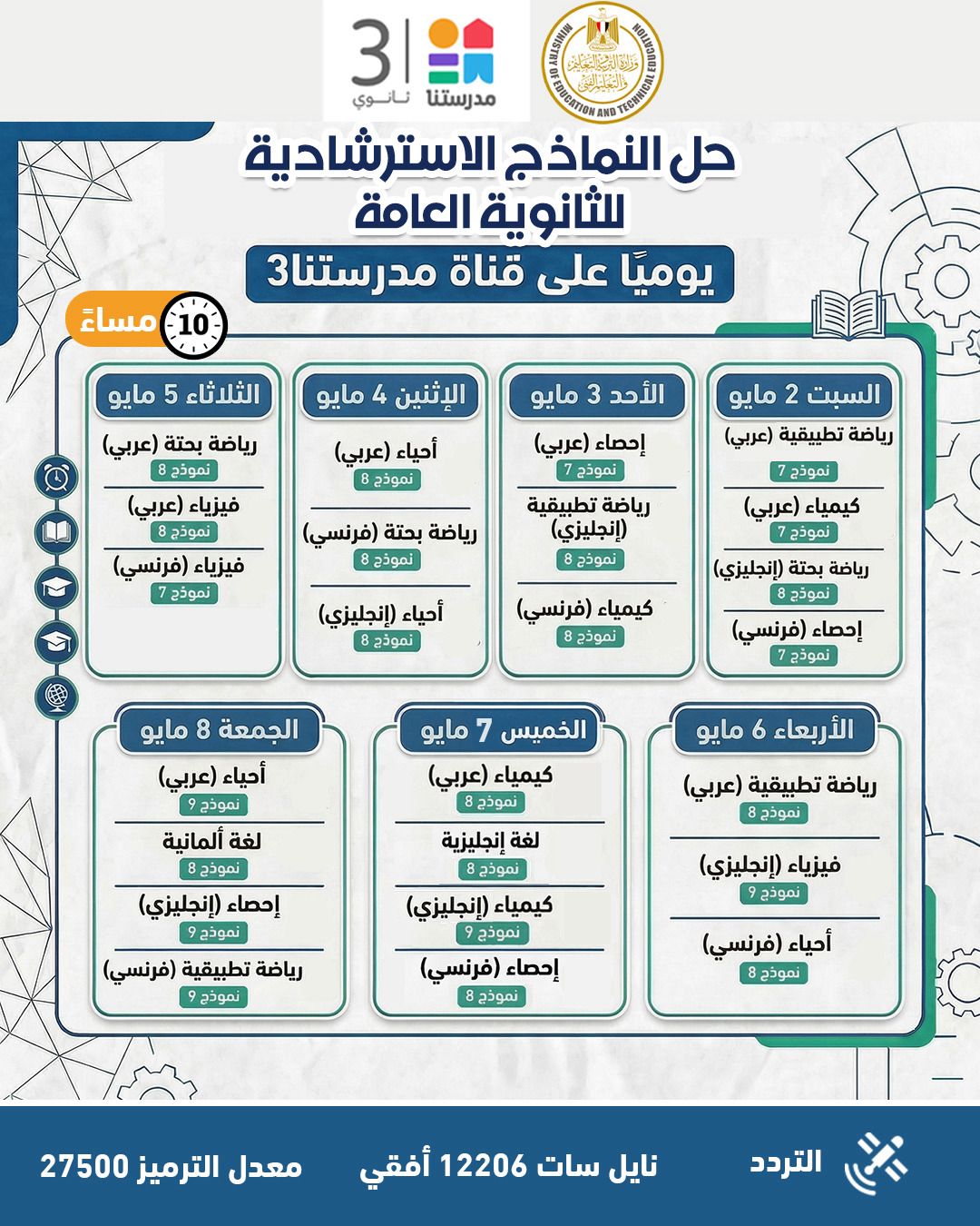 التعليم تواصل طرح النماذج الاسترشادية لامتحانات الثانوية العامة 2026