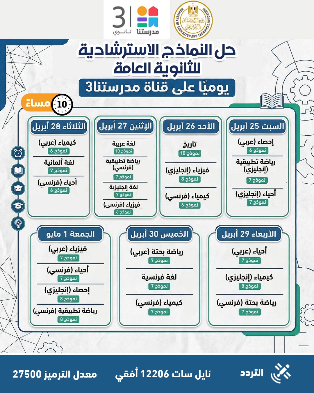 التعليم تواصل طرح النماذج الاسترشادية لامتحانات الثانوية العامة 2026