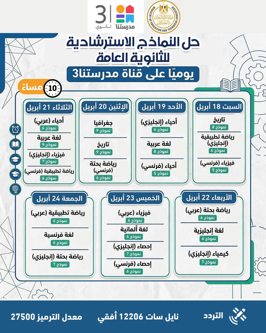 التعليم تواصل طرح النماذج الاسترشادية لامتحانات الثانوية العامة 2026