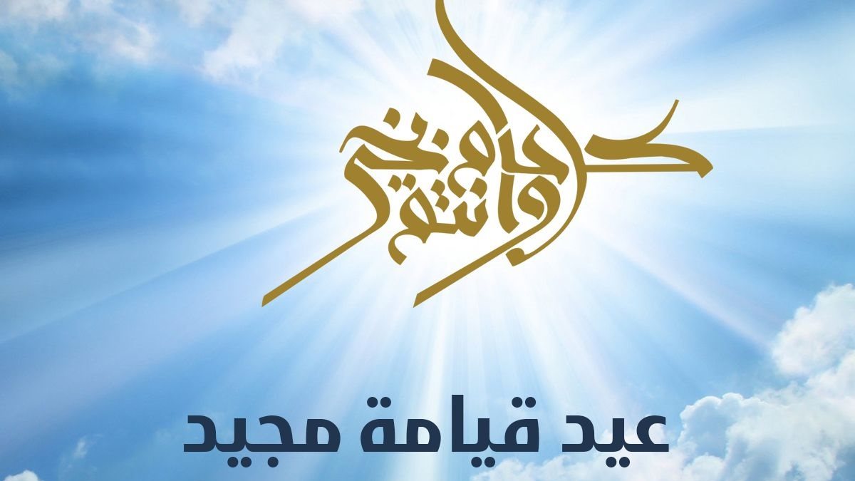 هل يجوز تهنئة المسيحيين بأعيادهم؟&nbsp;