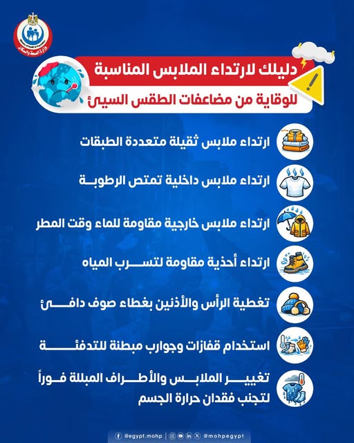 الصحة تعلن إرشادات للوقاية من الطقس السيئ<br>&nbsp;