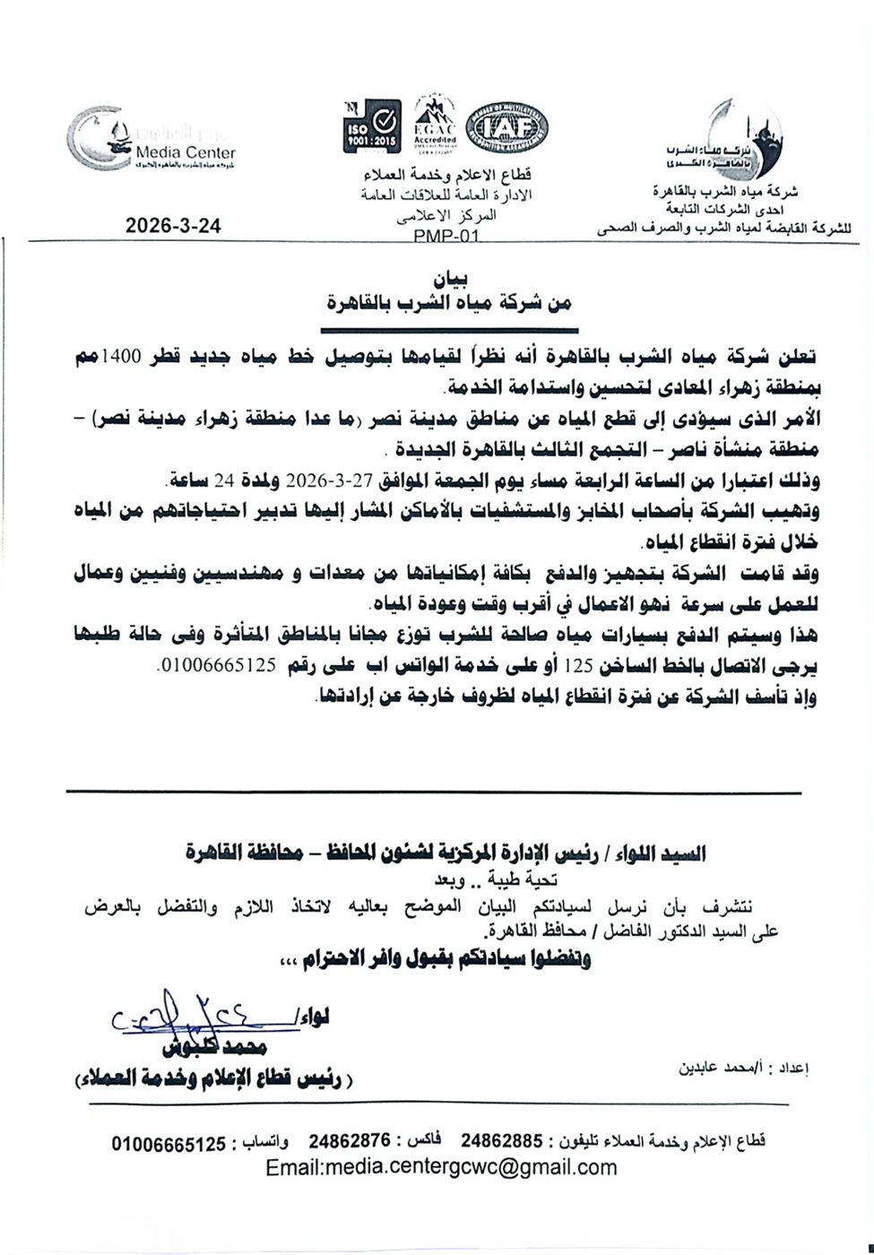 قطع المياه