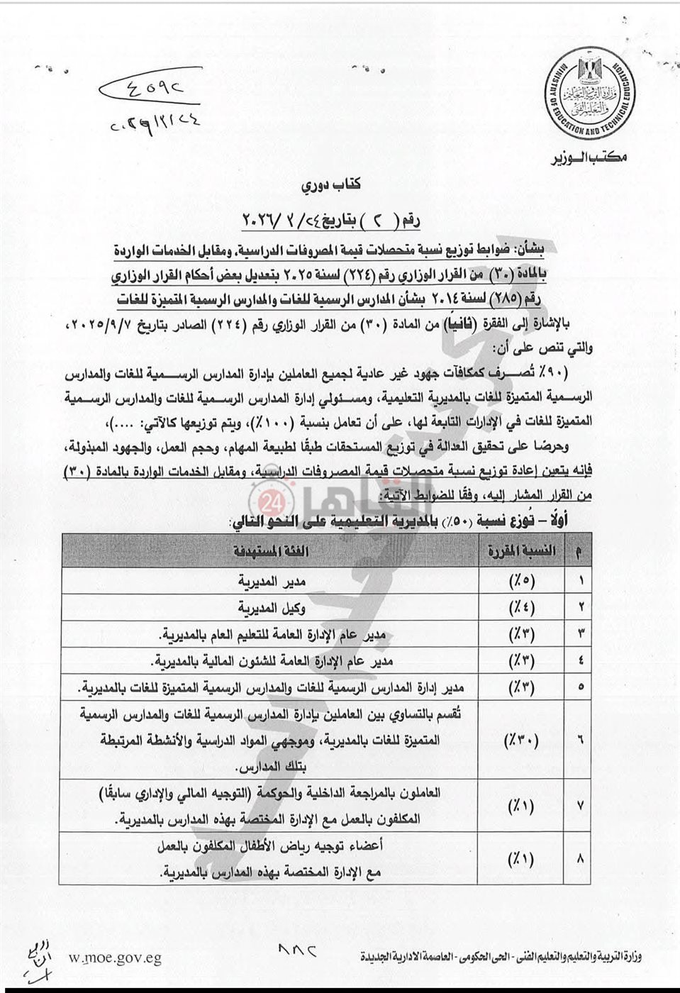 <strong>التعليم تصدر كتابًا دوريًا بإعادة توزيع متحصلات المصروفات للمدارس الرسمية والمتميزة للغات</strong>