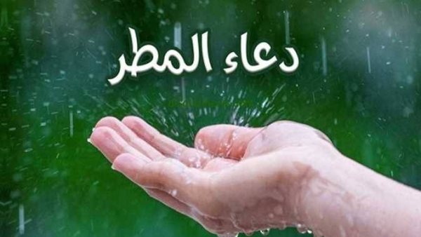 دعاء المطر المستجاب