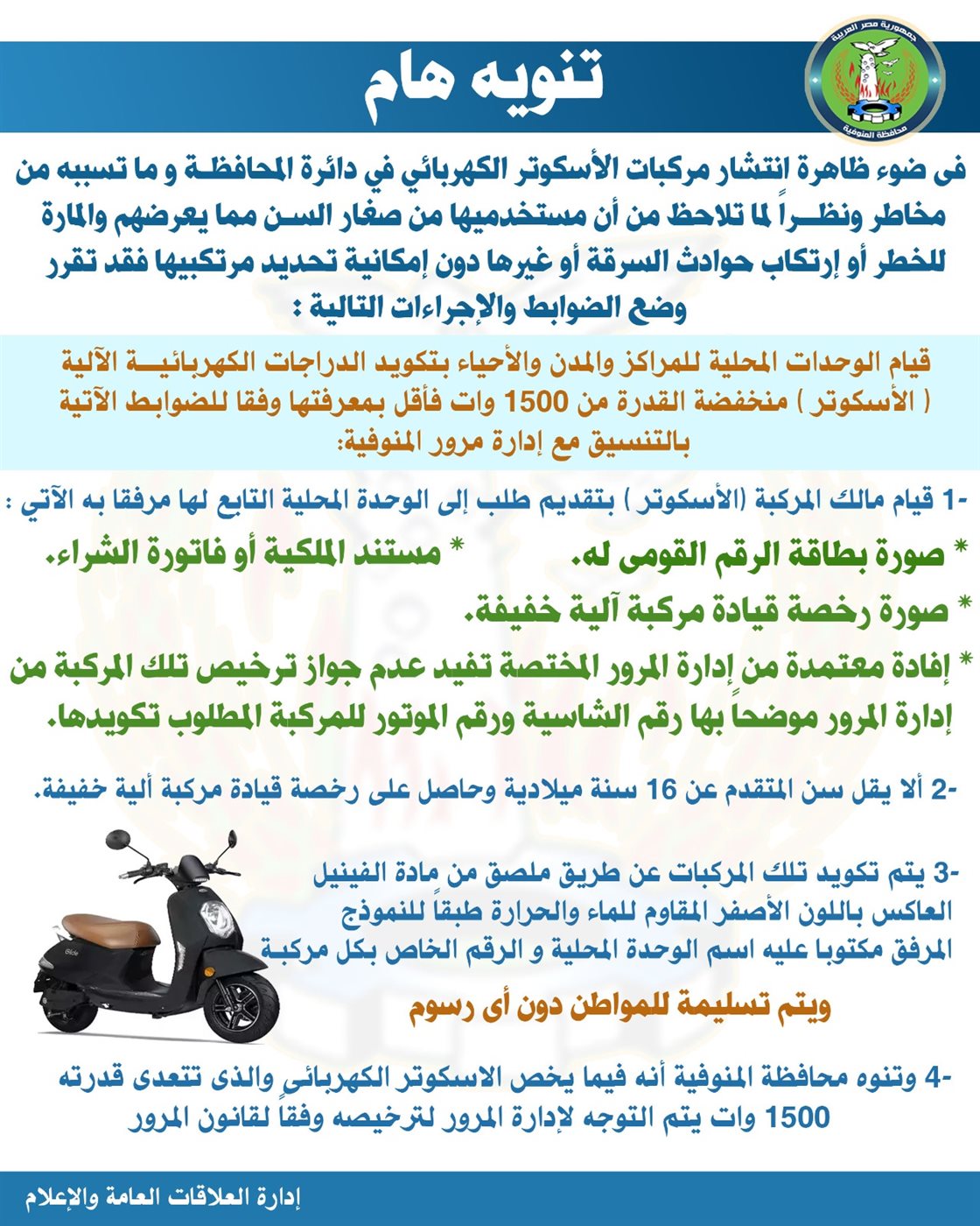 خطوات تقنين سير الإسكوتر الكهربائي في المنوفية&nbsp;