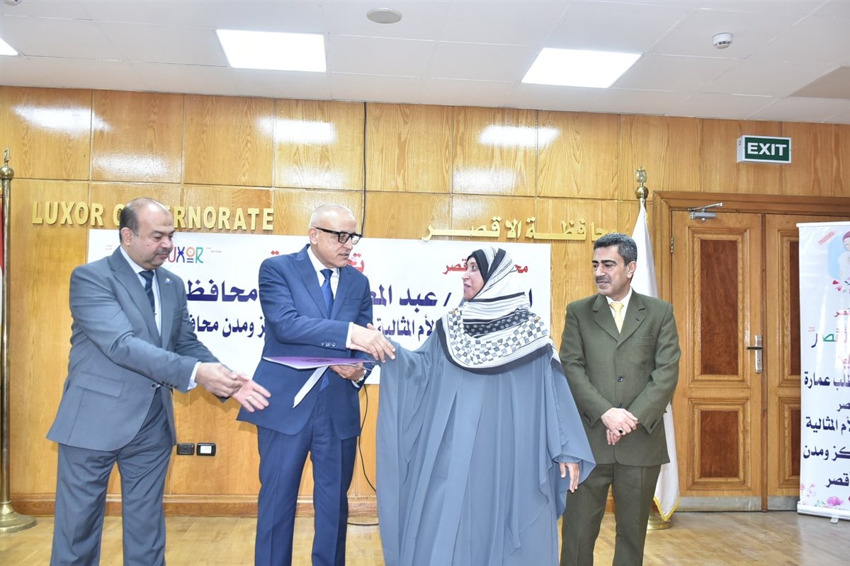 محافظ الأقصر يكرم الأمهات المثاليات&nbsp;