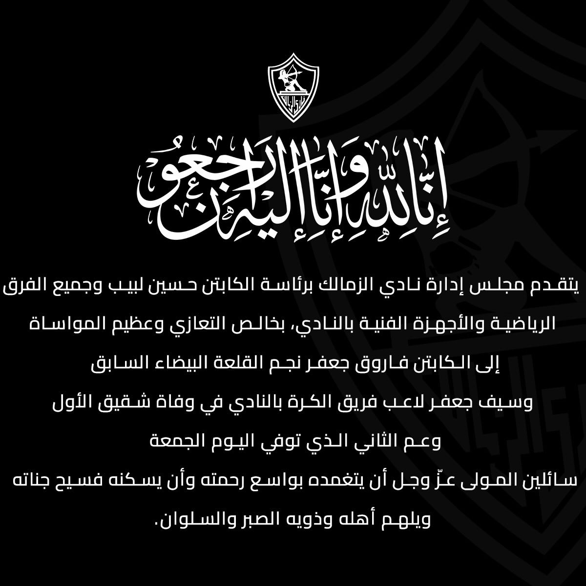 <strong>نادي الزمالك يقدم التعازي للكابتن فاروق جعفر في وفاة شقيقه</strong>