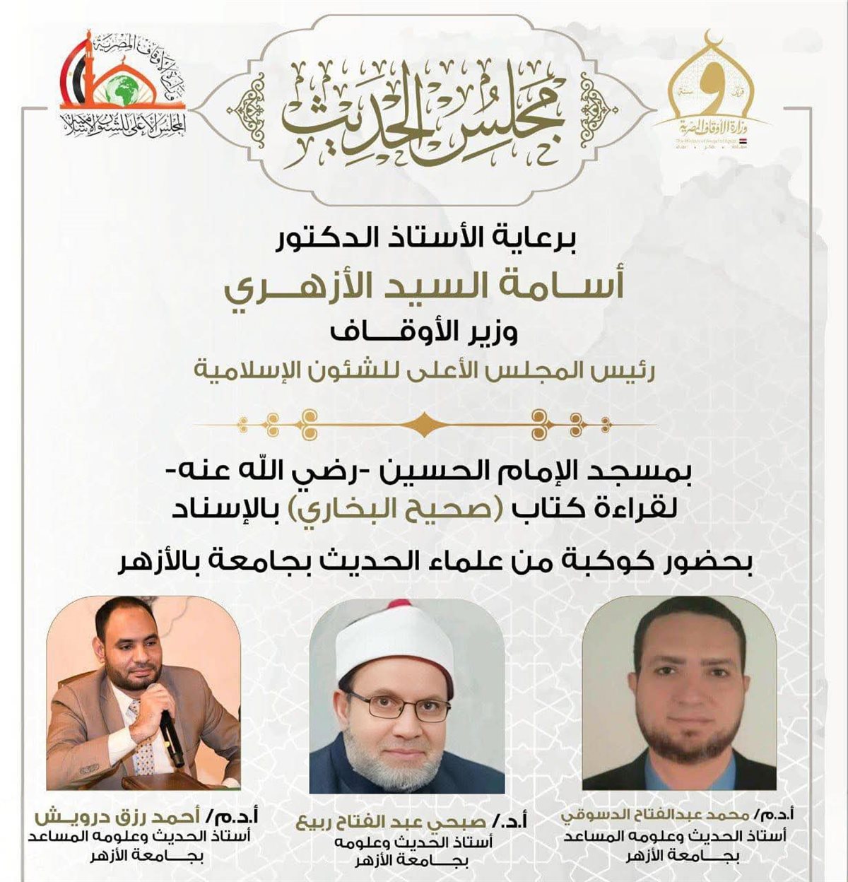 استئناف المجالس الحديثية بمسجد الإمام الحسين اليوم