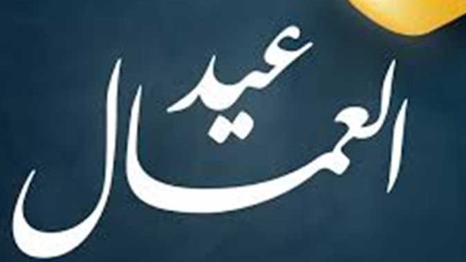 الفئات المستحقة لإجازة عيد العمال 2026 في مصر