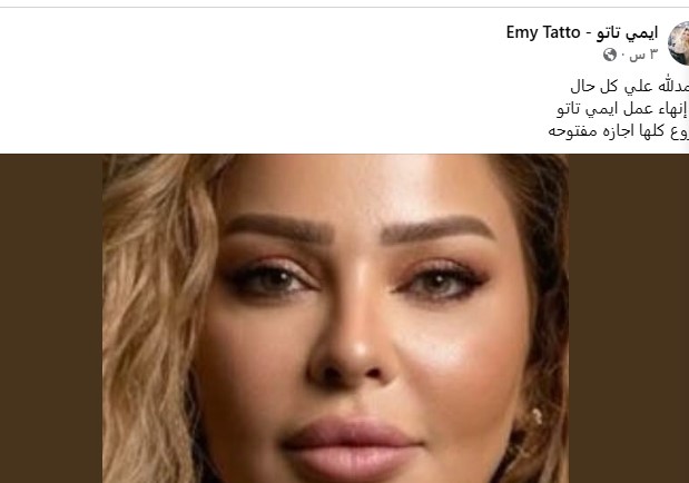 &nbsp;خبيرة التجميل إيمي تاتو تعلن إغلاق جميع فروع مراكز التجميل التابعة لها