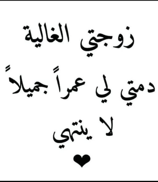 دعاء للزوجة بالفرح