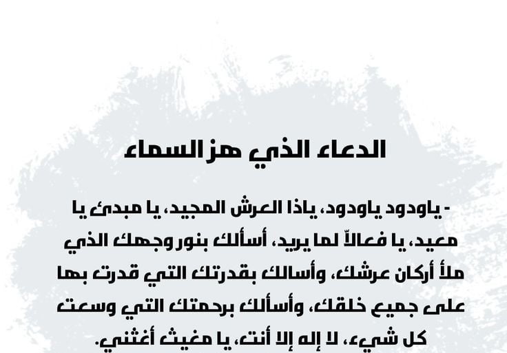 دعاء المكروب يا ودود