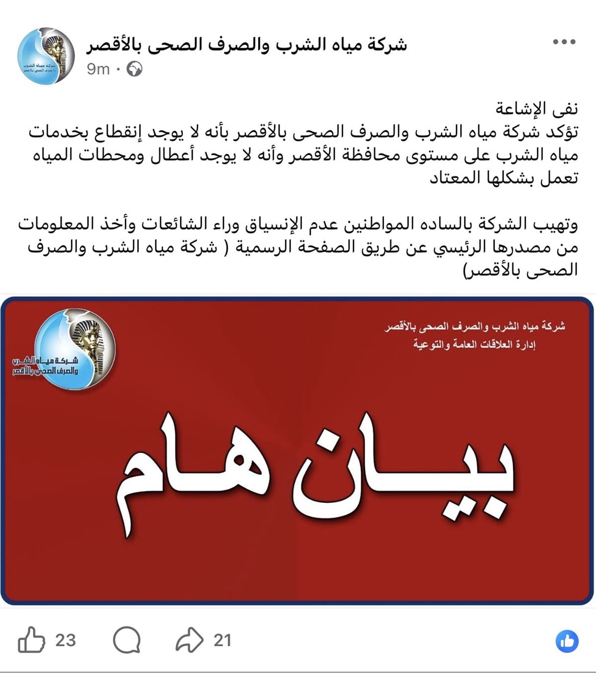 بيان شركة مياه الأقصر&nbsp;