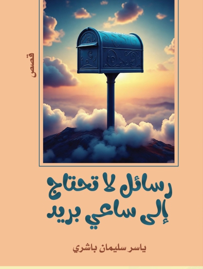 المجموعة القصصية رسائل لا تحتاج إلى ساعي بريد