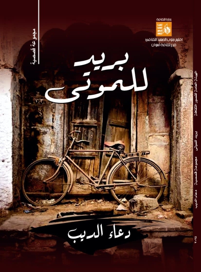 المجموعة القصصية بريد للموتى