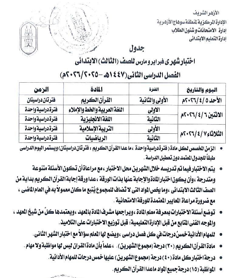 جدول امتحانات شهري فبراير ومارس الثالث الابتدائي