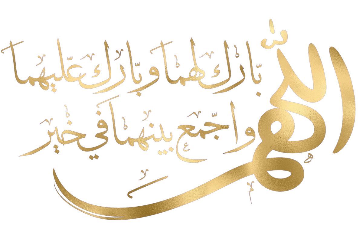 دعاء للعروسين اللهم بارك لهما