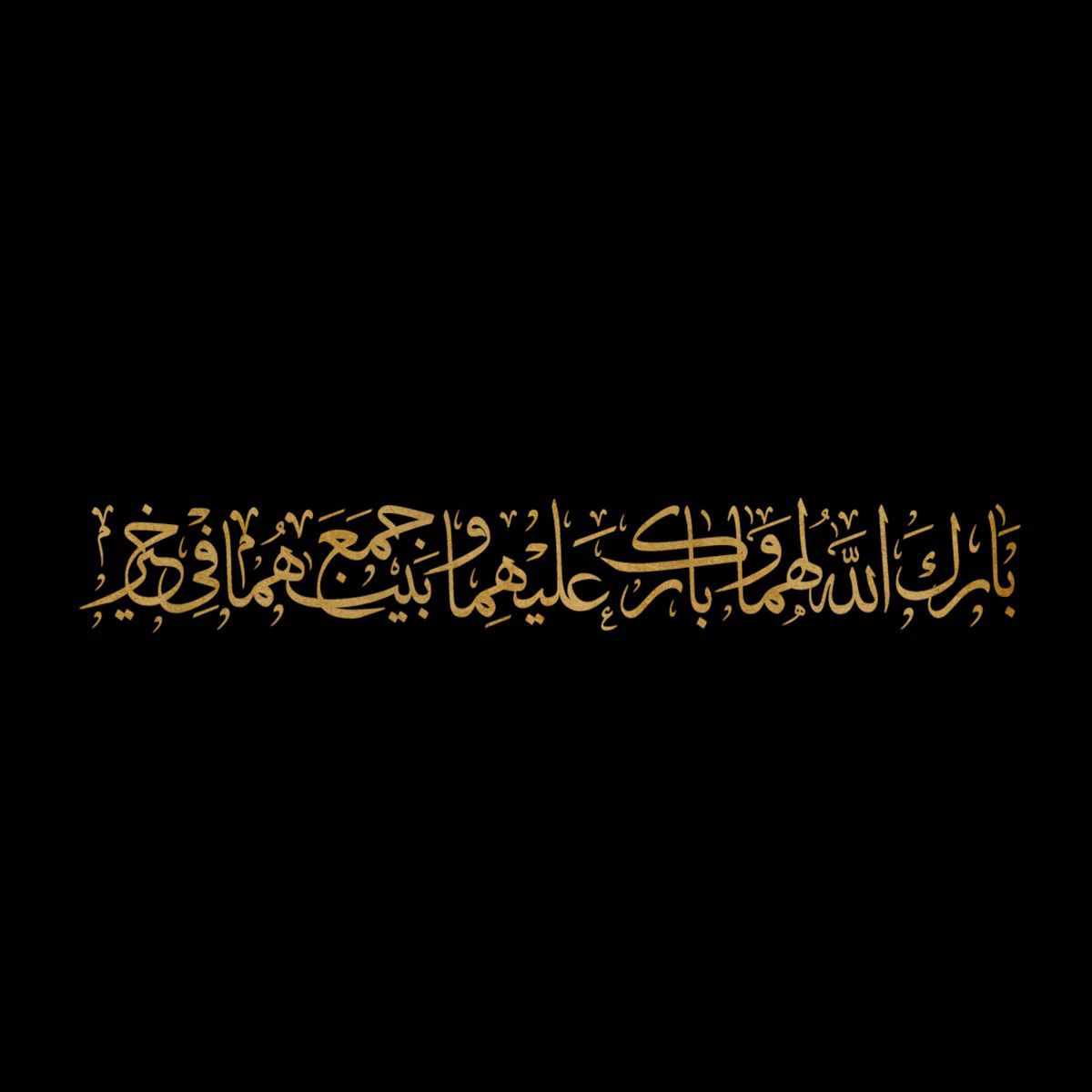 دعاء للعروسين اللهم بارك لهما