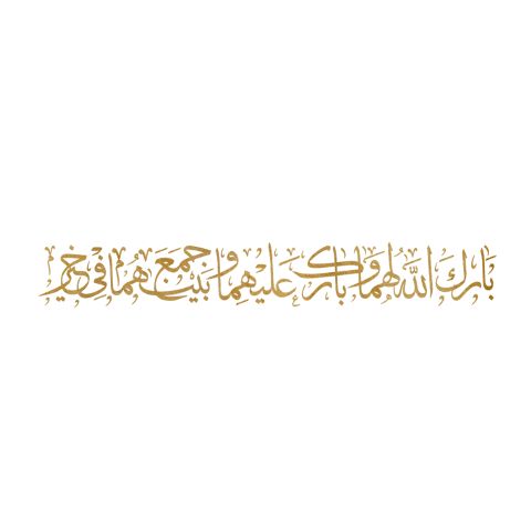 دعاء للعروسين اللهم بارك لهما