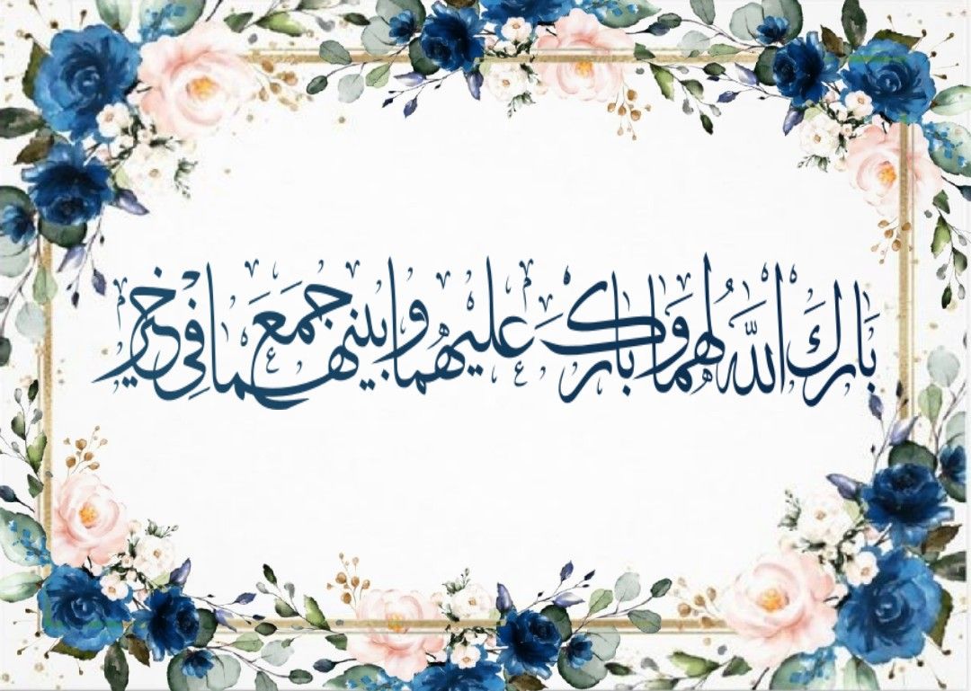 دعاء للعروسين اللهم بارك لهما