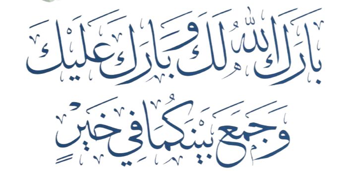 دعاء للعروسين اللهم بارك لهما