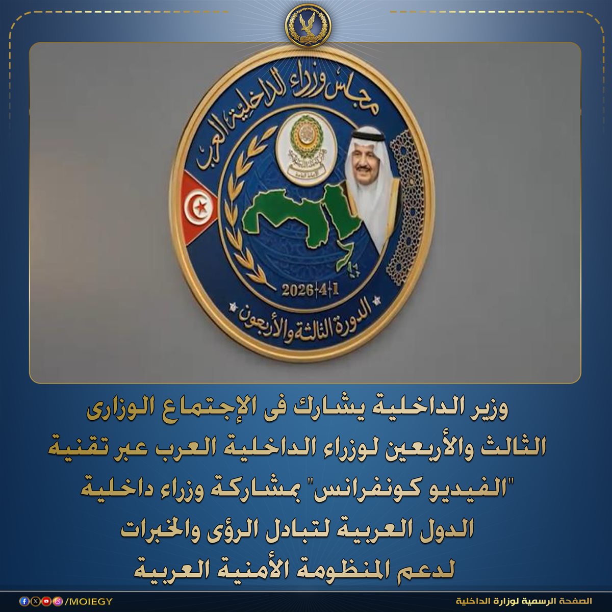 اجتماع وزراء الداخلية العرب