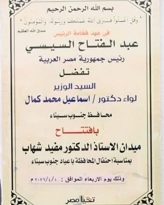 محافظ جنوب سيناء يفتتح ميدان الدكتور مفيد شهاب 