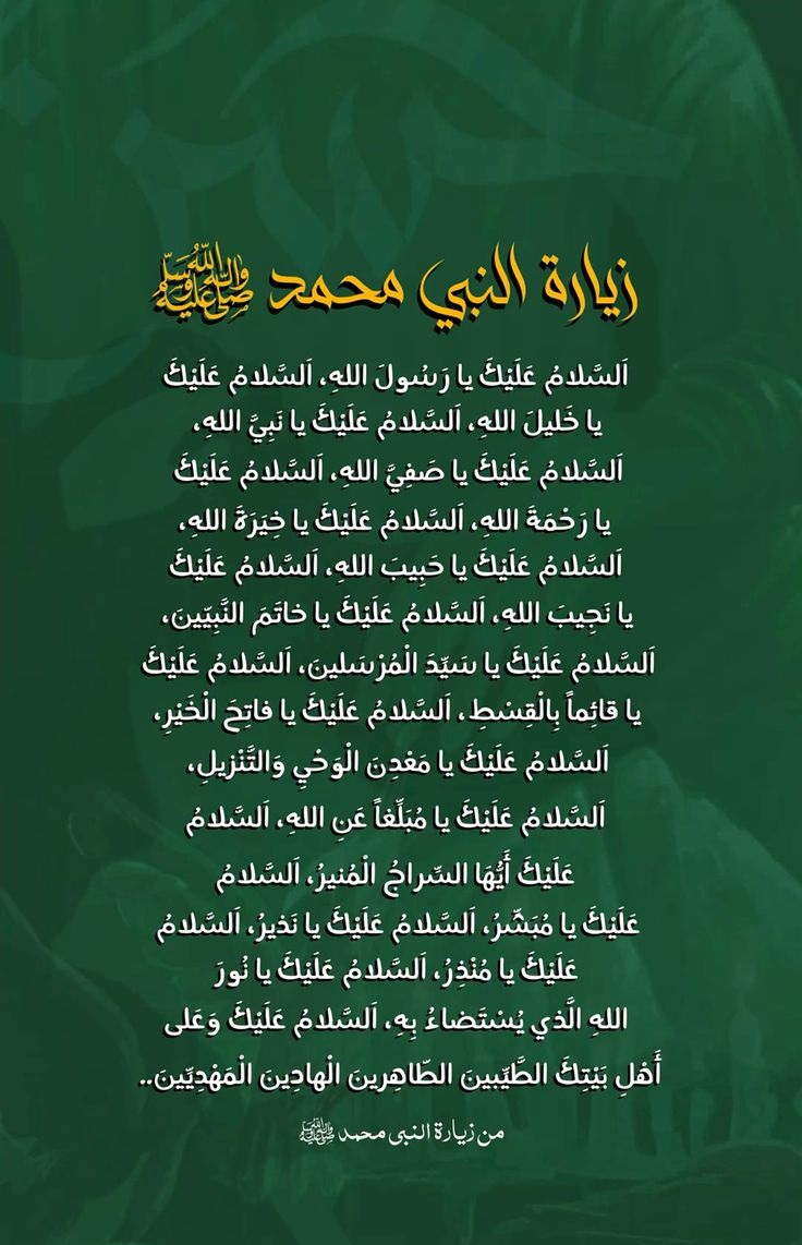 دعاء زيارة قبر الرسول