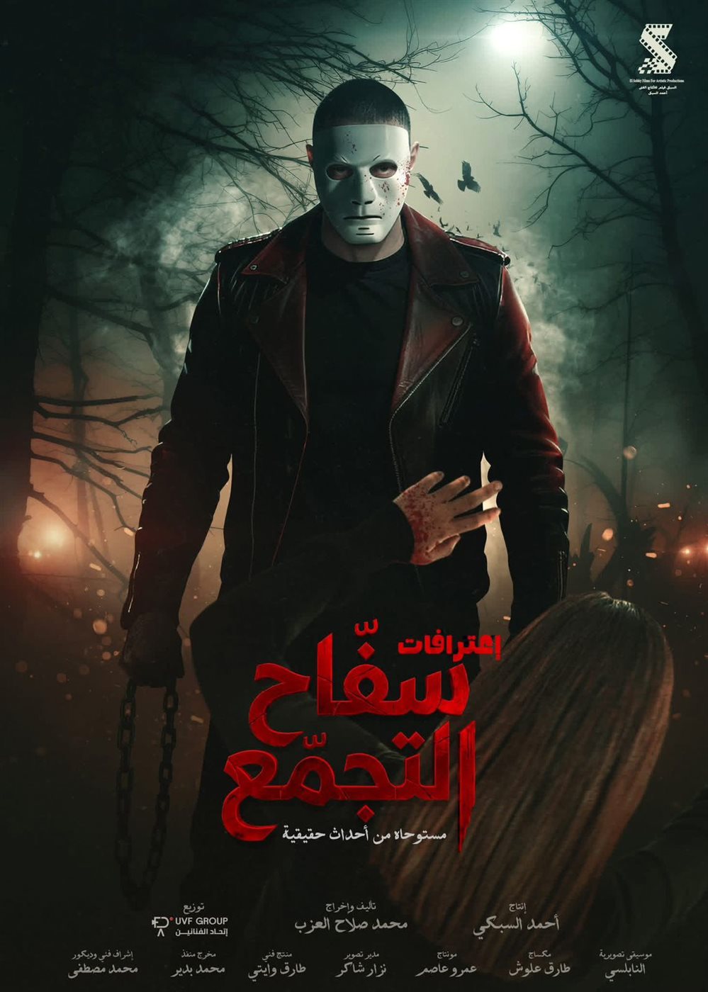 فيلم سفاح
