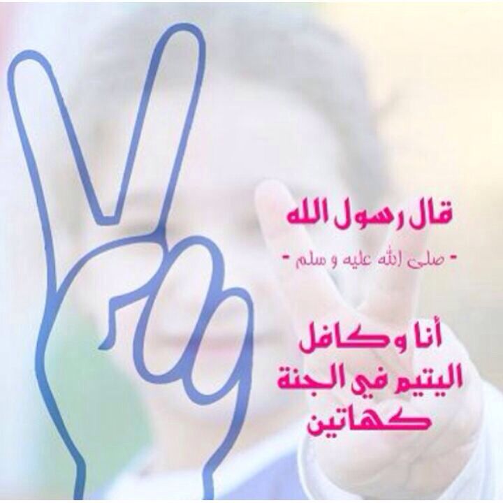 إذاعة مدرسية عن يوم اليتيم
